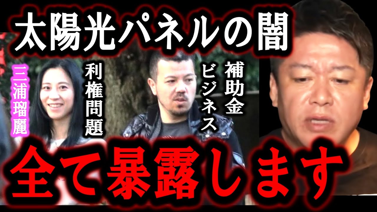 【ホリエモン】三浦瑠麗さんの旦那さんが太陽光パネルの件で炎上していますが、太陽光パネルのヤバすぎる闇を全暴露します【堀江貴文/ひろゆき/東谷義和/ガーシー/立花孝志/成田悠輔/詐欺/三浦清志】