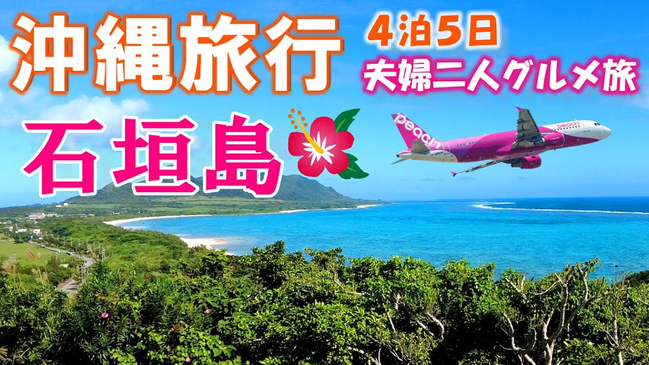 【沖縄旅行】石垣島４泊５日夫婦二人旅　おすすめグルメと観光