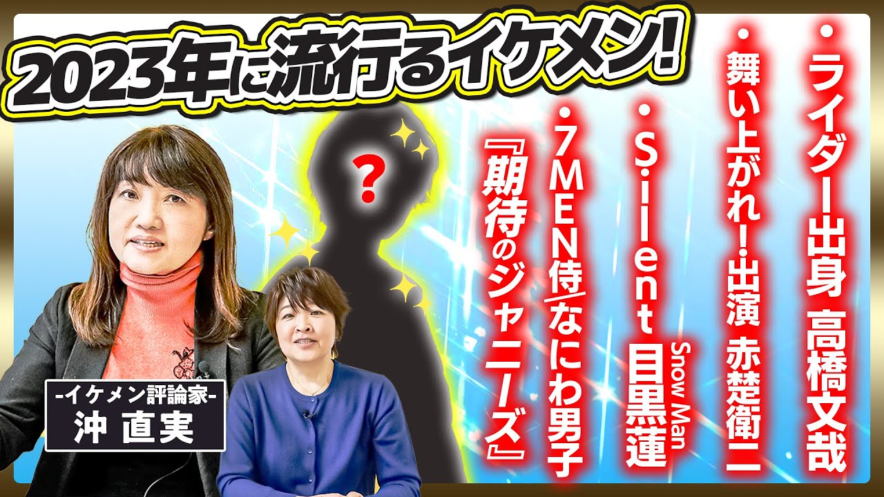 イケメン評論家が教える「推し活」【目黒蓮・なにわ男子・7MEN侍・高橋文哉・赤楚衛二】