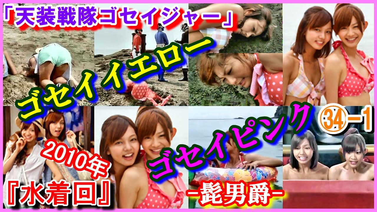 ㉞-1 ヒロインの魅力『水着回』 「天装戦隊ゴセイジャー」ゴセイピンク　ゴセイイエロー　エリ　モネ　さとう里香　にわみきほ　天知博士　山田ルイ53世（髭男爵）　2010年