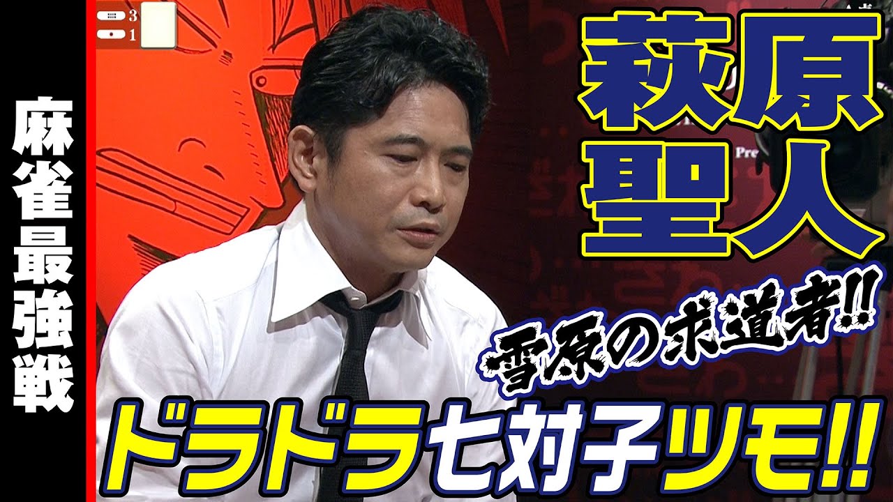 萩原聖人､ドラドラ七対子ツモ!!【麻雀最強戦2020】