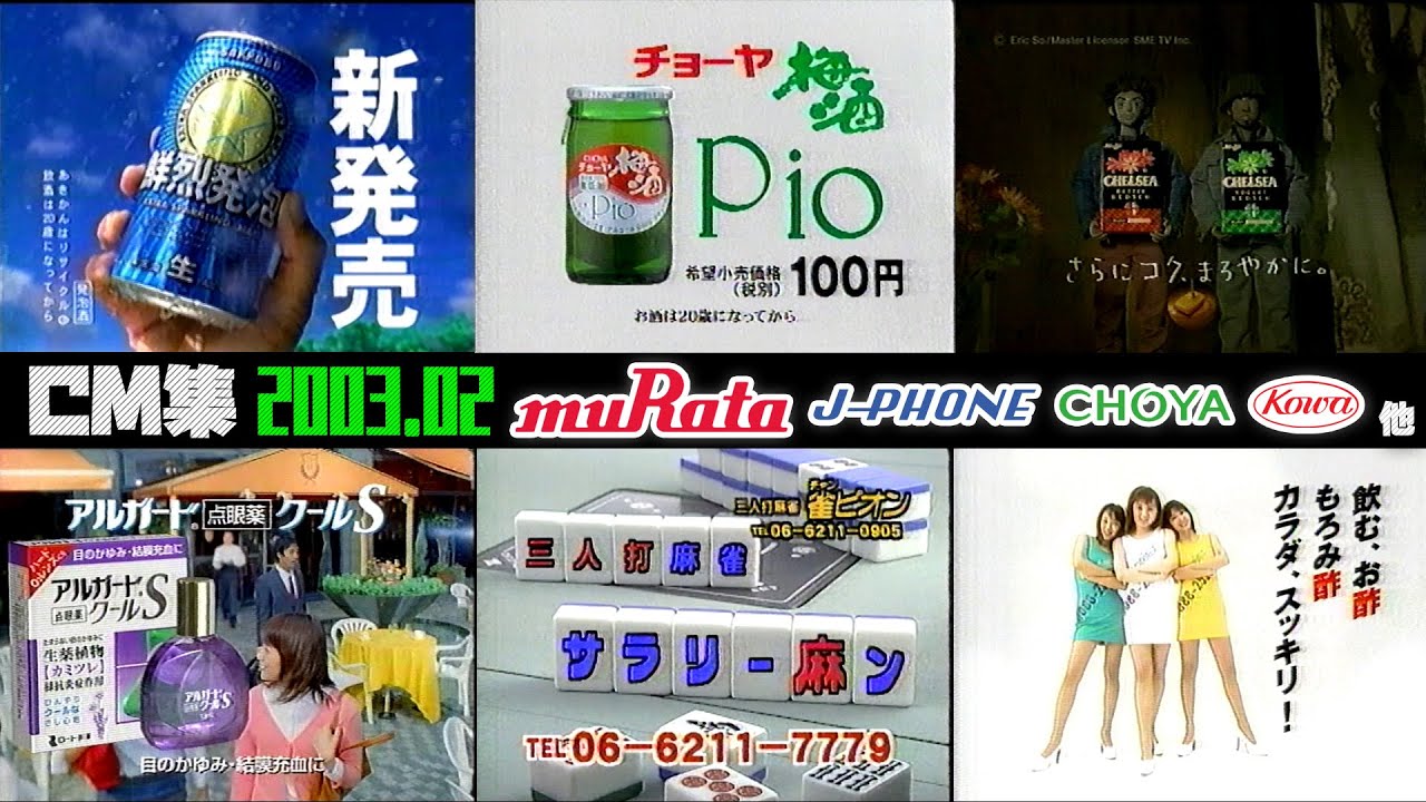 【2003年2月】木曜深夜のCM集【関西ローカル、村田製作所、トヨタ、興和他】