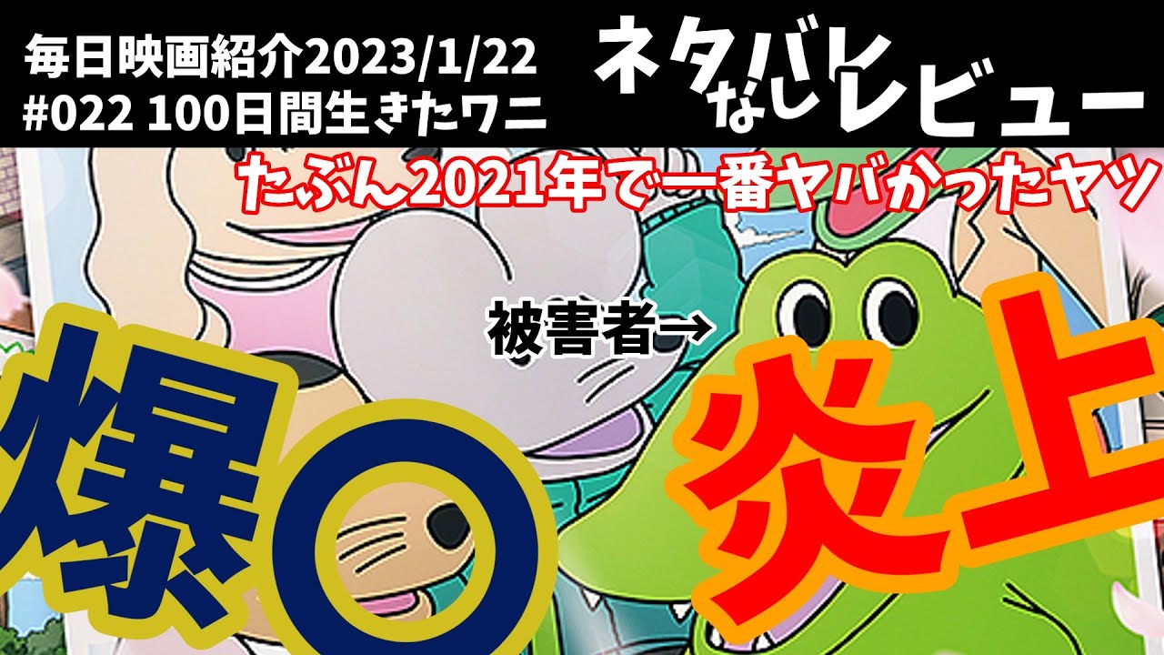 【毎日映画紹介】2021年で最強の炎上爆死を成し遂げた可哀そうな映画『100日間生きたワニ』【Amazonプライムビデオ】
