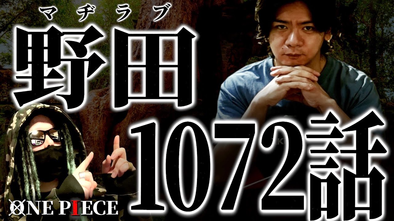 気になる野田さんの見解は？【ワンピース ネタバレ】【ワンピース 1072】
