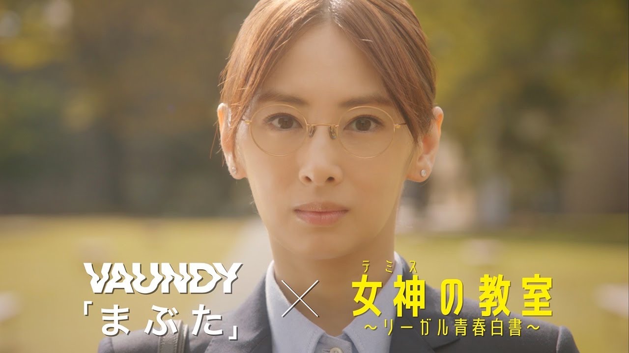【特別映像】主題歌Vaundy「まぶた」×月9ドラマ『女神(テミス)の教室』本編映像