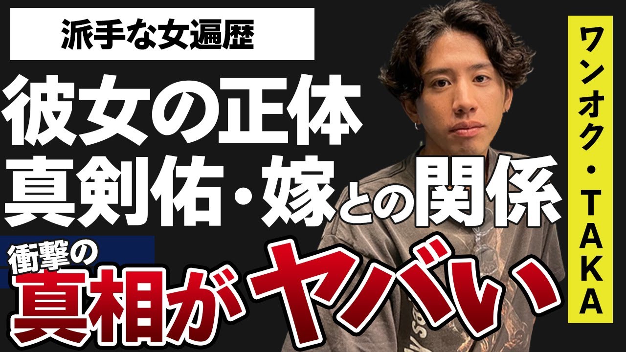 ワンオクTakaが新田真剣佑の“結婚”を祝福できない闇深い裏側に言葉を失う…「完全感覚Dreamer」でも有名な歌手の女性遍歴や現在の彼女の正体がヤバすぎた…