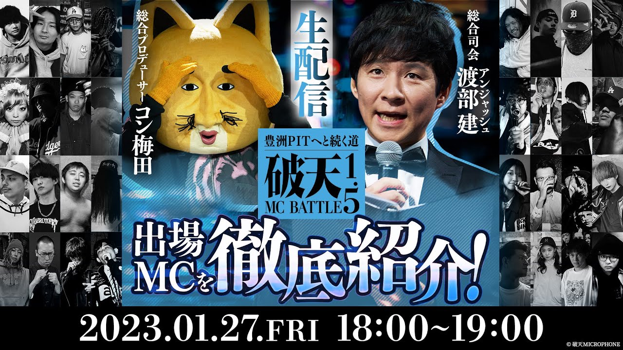 【生配信】総合司会・アンジャッシュ渡部建＆総合プロデューサー・コン梅田による、『破天MCBATTLE 1.5』出場MCを紹介！［1月27日（金）18時より配信予定］