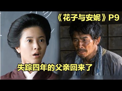 吉平失蹤四年回家了，兒子吉太郎卻選擇參軍入伍！花子與安妮解說第九期|仲間由紀惠|紅發安妮|日本晨間劇|吉高由裏子
