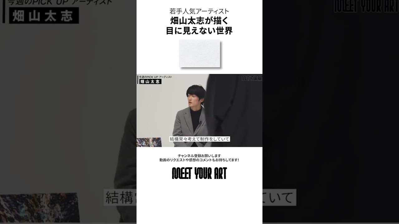 【若手アーティスト紹介・畑山太志】人気すぎて買えない！？畑山太志が描く「白」の世界 #shorts