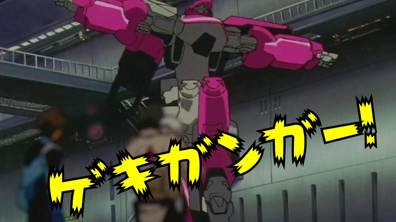 レッツゴー‼ ゲキガンガー‼ダイゴウジガイ①【機動戦艦ナデシコ(Martian Successor Nadesico)】