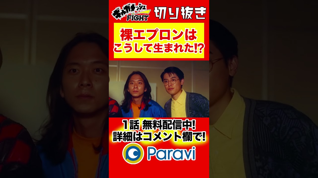 【ギルガメッシュFIGHT】裸エプロンはこうして生まれた⁉️ #shorts