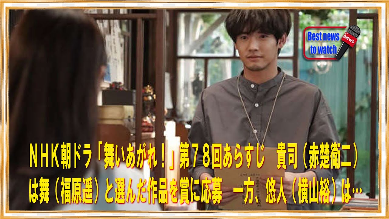 ＮＨＫ朝ドラ「舞いあがれ！」第７８回あらすじ　貴司（赤楚衛二）は舞（福原遥）と選んだ作品を賞に応募　一方、悠人（横山裕）は…