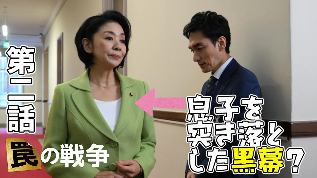 【罠の戦争/第2話】息子を突き落とした真犯人は？【考察 ドラマ 草彅剛 杉野遥亮 小野花梨 井川遥 高橋克典 香取慎吾 銭の戦争 嘘の戦争】