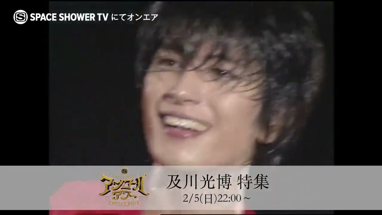 スペースシャワーTV「アンコールアワー及川光博」