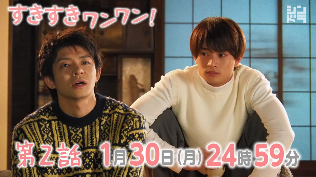 岸優太・浮所飛貴・伊藤篤志『すきすきワンワン！』＜第2話 1/30＞毎週月曜 24:59〜放送中！
