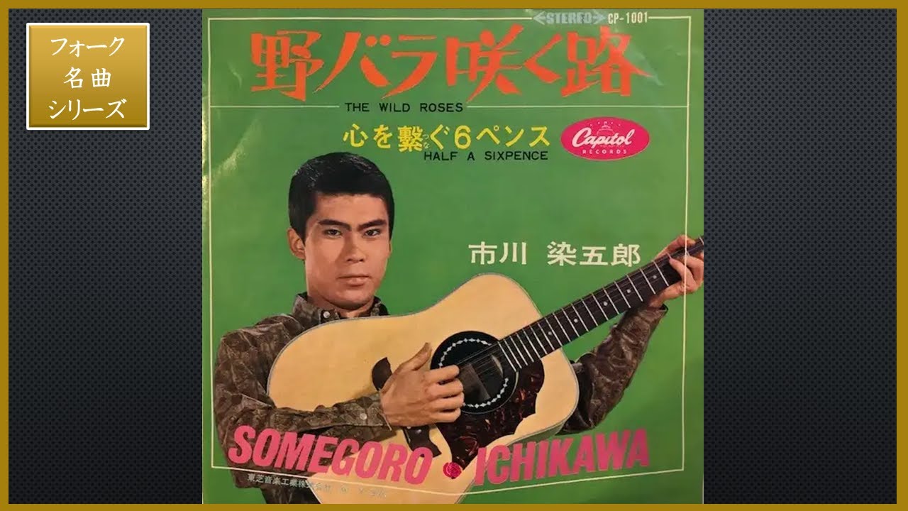 野バラ咲く路／市川染五郎 [フォーク名曲シリーズ]