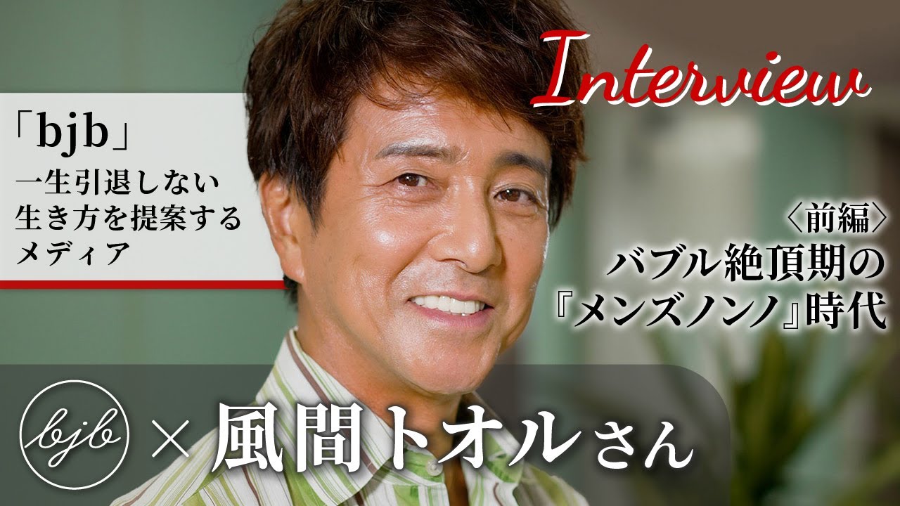 【bjb × 風間トオルさんインタビュー〈前編〉】いまだからこそ感じるバブル期のすごさ、メンズノンノ時代について語っていただきました！
