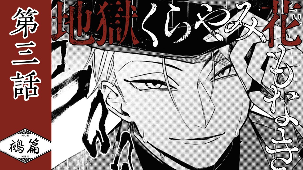 『地獄くらやみ花もなき　鵺篇』第三話　小野篁【イヤフォン推奨】（CV: 斉藤壮馬・小林裕介・小野大輔）