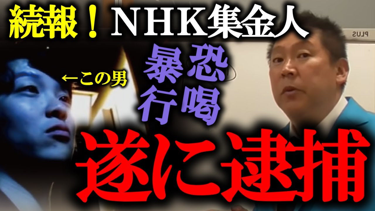 【立花孝志】続報！一般人を恐喝して契約させようとした反社が逮捕されました。ＮＨＫが犯罪グループと手を組んでいる証拠か#nhk党 #nhk #立花孝志 #ターシー #ガーシー #集金人 #反社