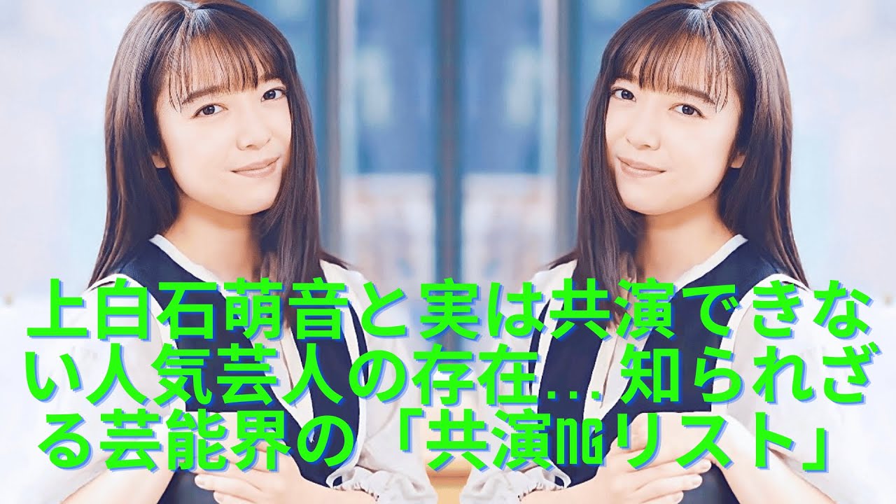 上白石萌音と実は共演できない人気芸人の存在… 知られざる芸能界の「共演NGリスト」