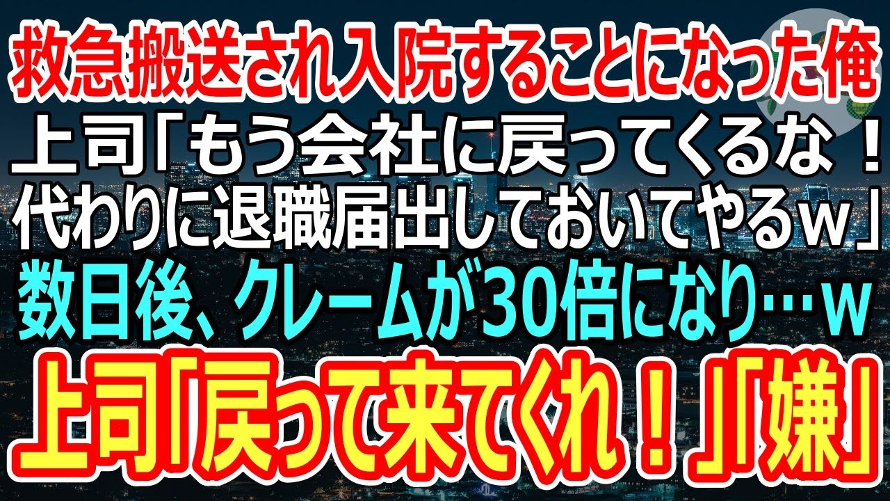 【感動する話】職場で無能扱いされている俺が救急搬送されると上司「一生入院してろｗ」俺「分かりました」→数日後、会社ではクレームが30倍になり倒産寸前に…（スカッと）