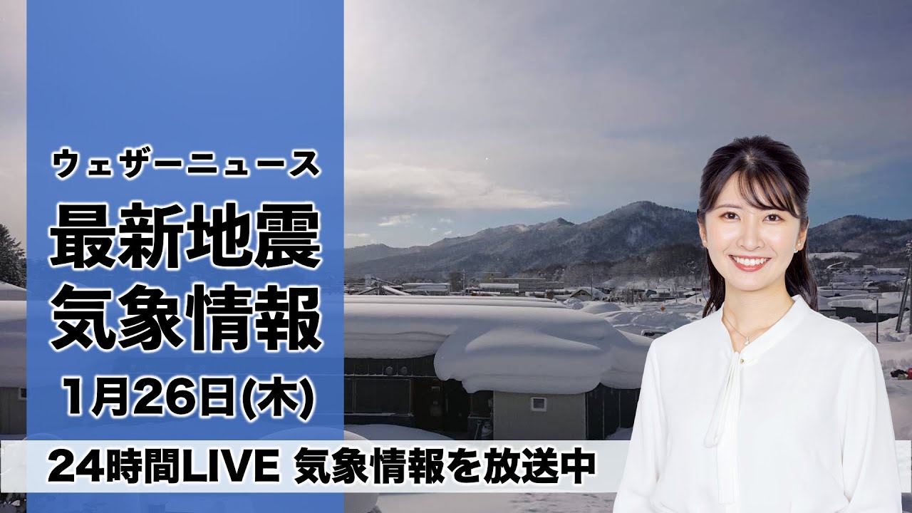 【LIVE】昼の最新気象ニュース・地震情報 2023年1月26日(木) ／寒波は峠過ぎるも北陸など強い雪　寒さは幾分和らぐ＜ウェザーニュースLiVE＞