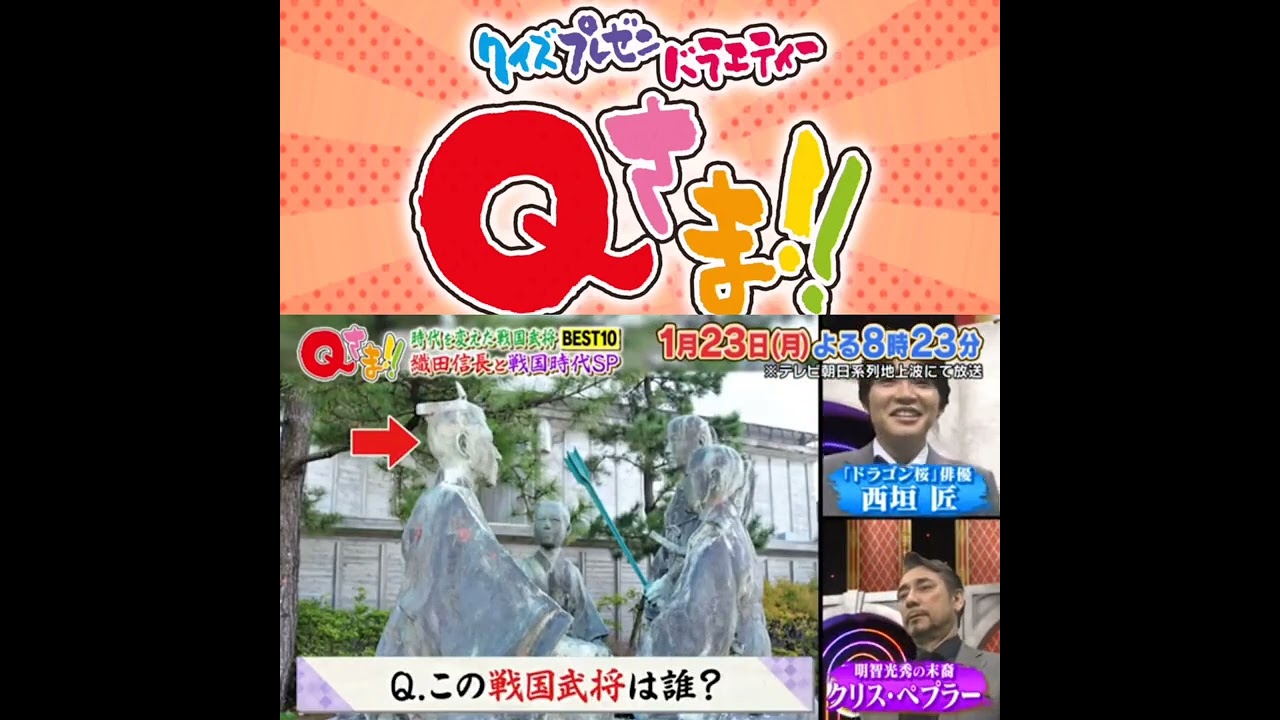 Ｑさま!!は 木村拓哉＆綾瀬はるかも出題！「時代を変えた戦国武将ＢＥＳＴ10」#綾瀬はるか #西垣匠 #山崎怜奈 #きゅうさま