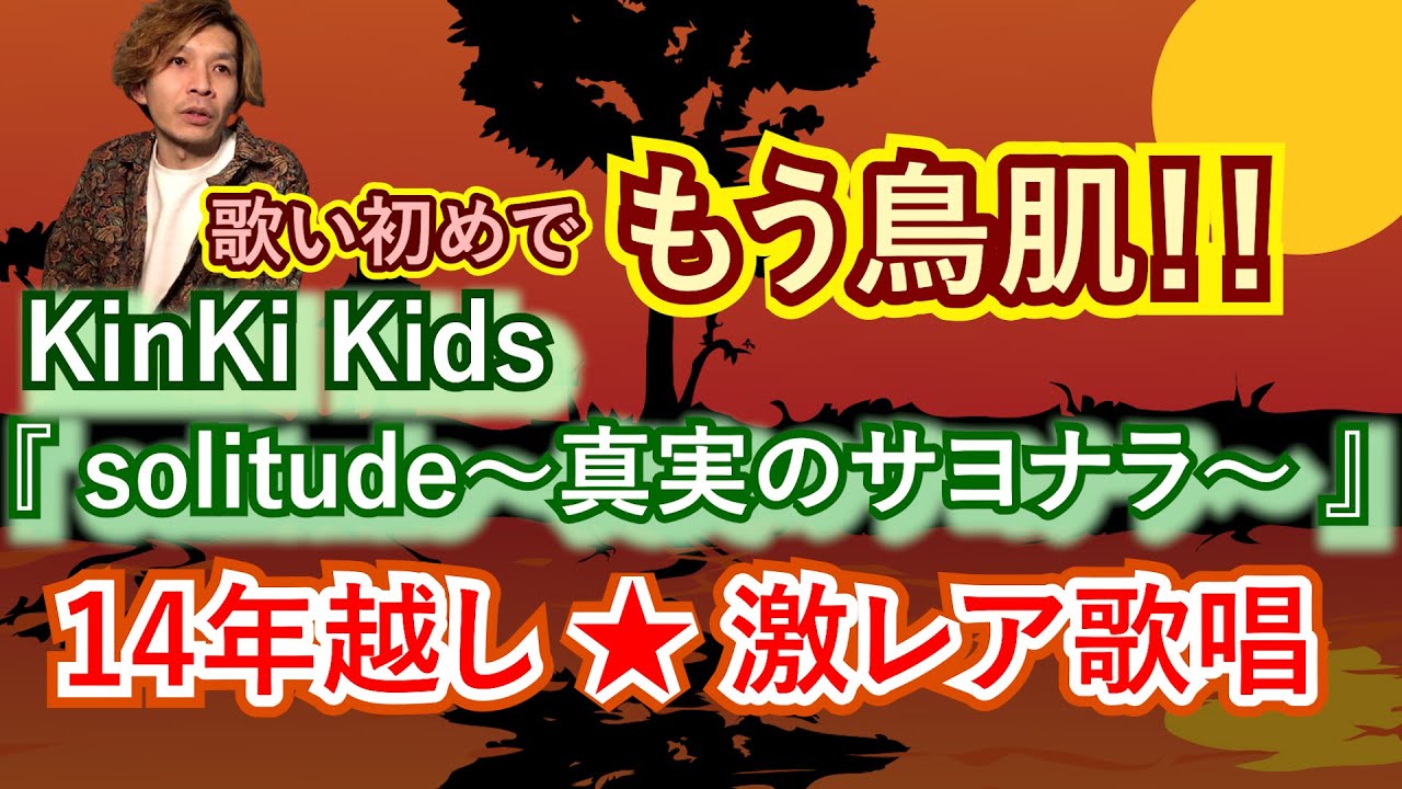 夢が次々に叶う【Season２】光一くんの魅力が詰まったKinKi Kids『solitude～真実のサヨナラ～』