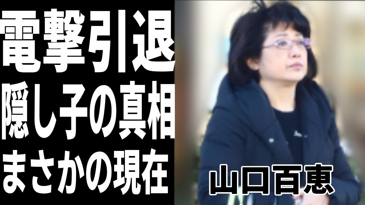 山口百恵と夫•三浦友和が結婚後に電撃引退の真相や隠された３番目の子供の正体に一同驚愕...！名俳優の現在の姿に驚きを隠せない...
