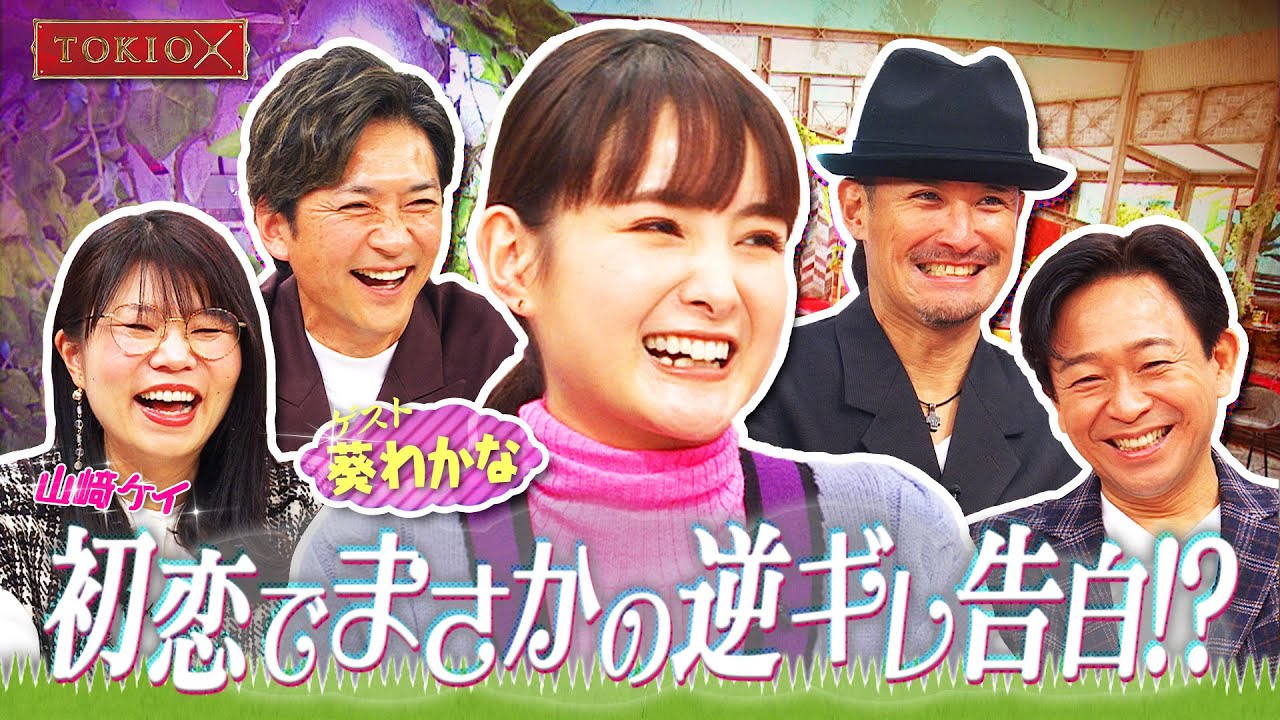 【TOKIOカケル】葵わかな トキカケに初登場　2023年2月1日（水）よる11時放送予告