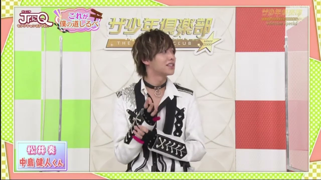 松井奏 中島健人心  これが業の道しるべ www  ザ少年倶楽部 2023年1月27日