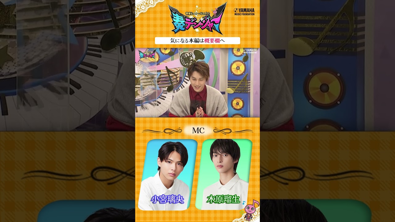 【音楽ヒーロー・ヒロインを紹介♯6】 小宮璃央＆木原瑠生がMCの音楽情報番組「～音楽ヒーロー・ヒロイン～奏デンジャー」♪　#奏デンジャー #ヤマハ音楽教室 #Shorts#ピアノ#エレクトーン