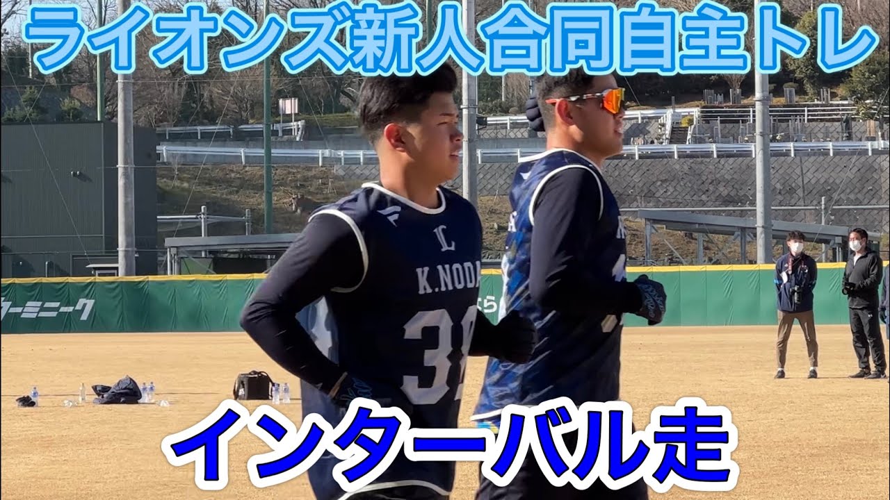 インターバル走 ライオンズ新人合同自主トレーニング 2023/1/19