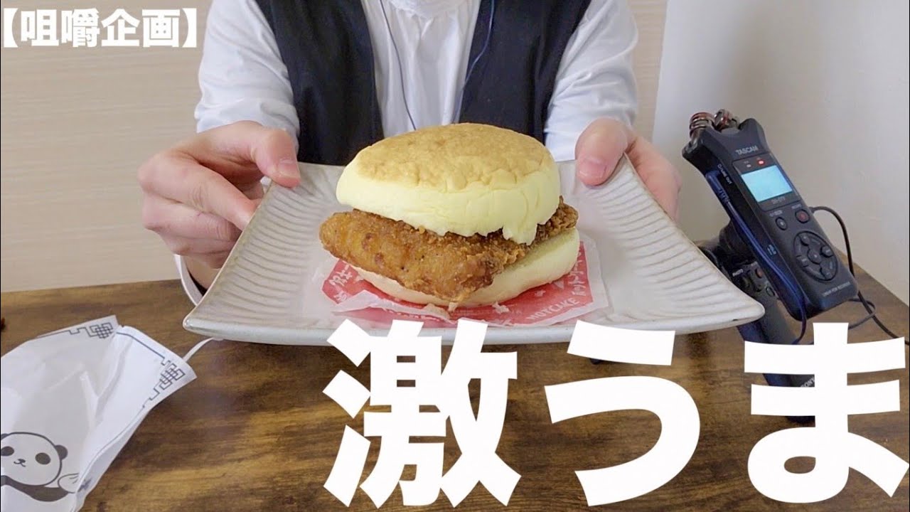 【咀嚼企画】ホットケーキまんにファミチキ挟んでもぐもぐ