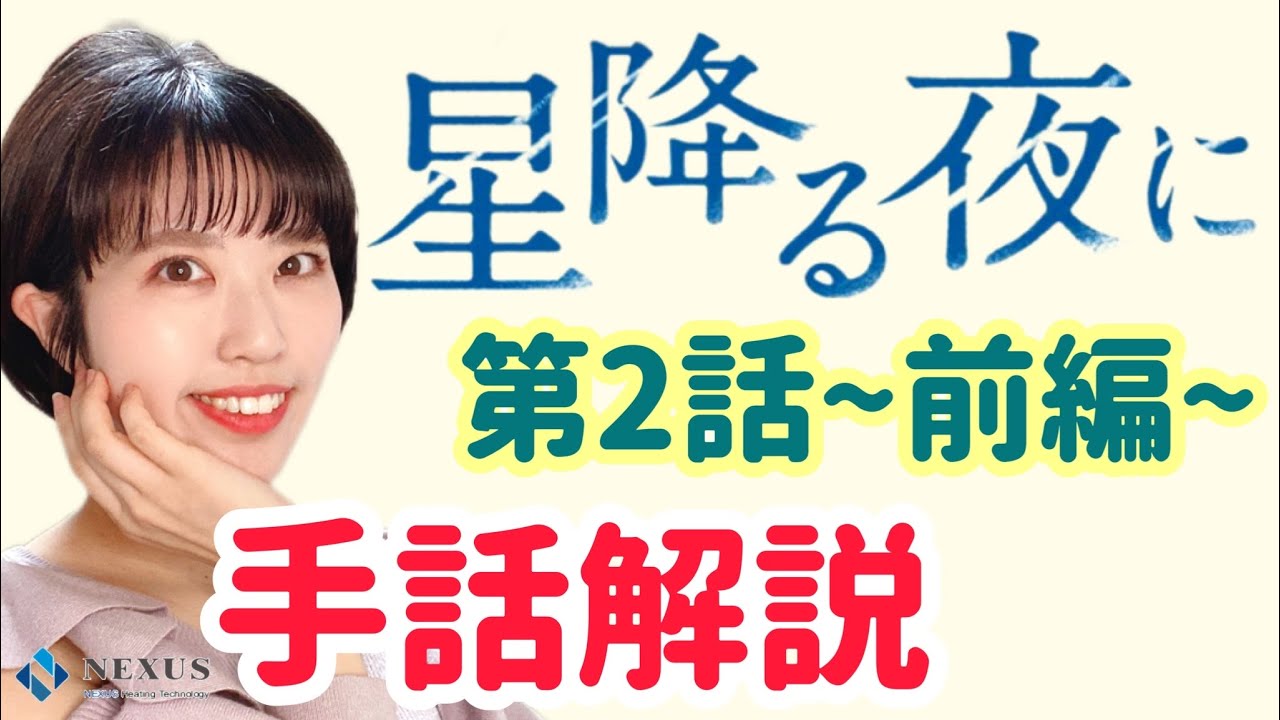 【星降る夜に】第2話 手話解説 〜前編〜　※ミラーリング※
