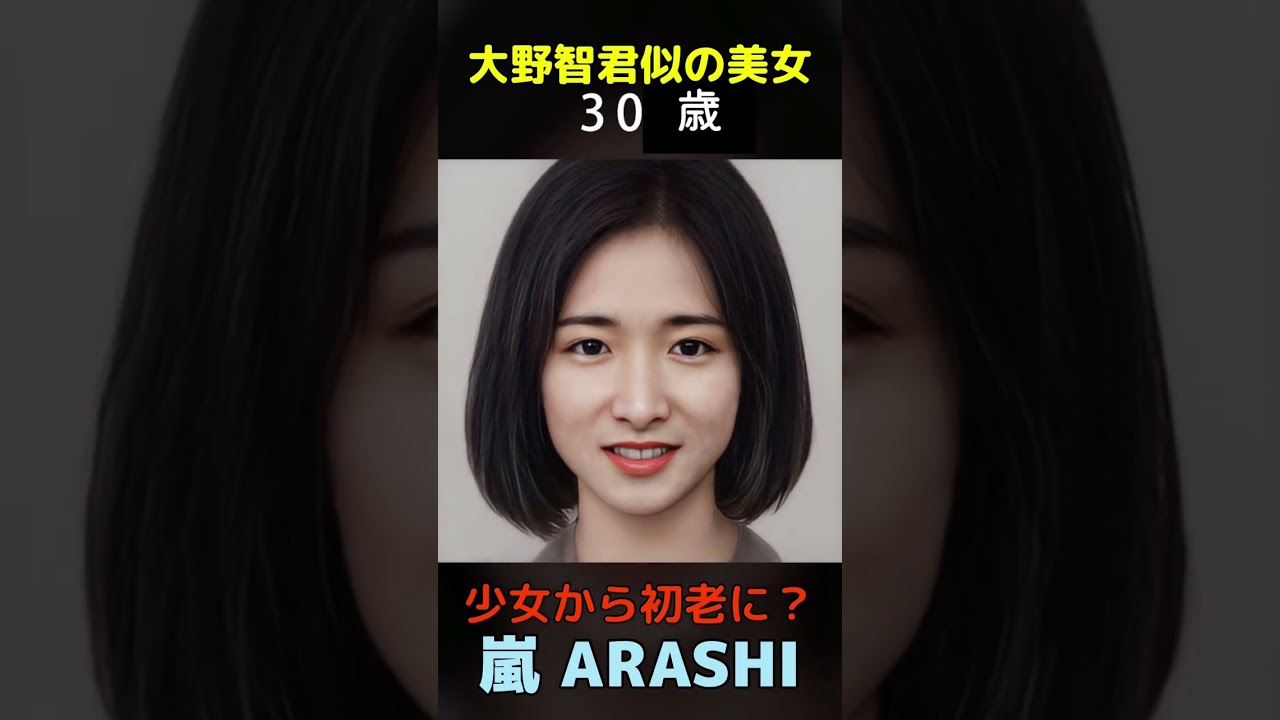 【変化】えっ？嵐ARASHI 大野智君似の美女が少女から初老に？#shorts