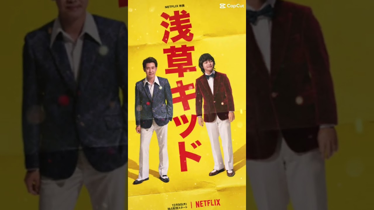 【映画紹介】浅草キッド