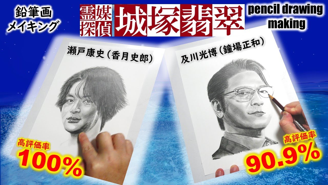 【鉛筆画メイキング】2022年ドラマ「霊媒探偵　城塚翡翠」のCast２人を描く　瀬戸康史さん（香月史郎）　及川光博さん（鐘場正和）
