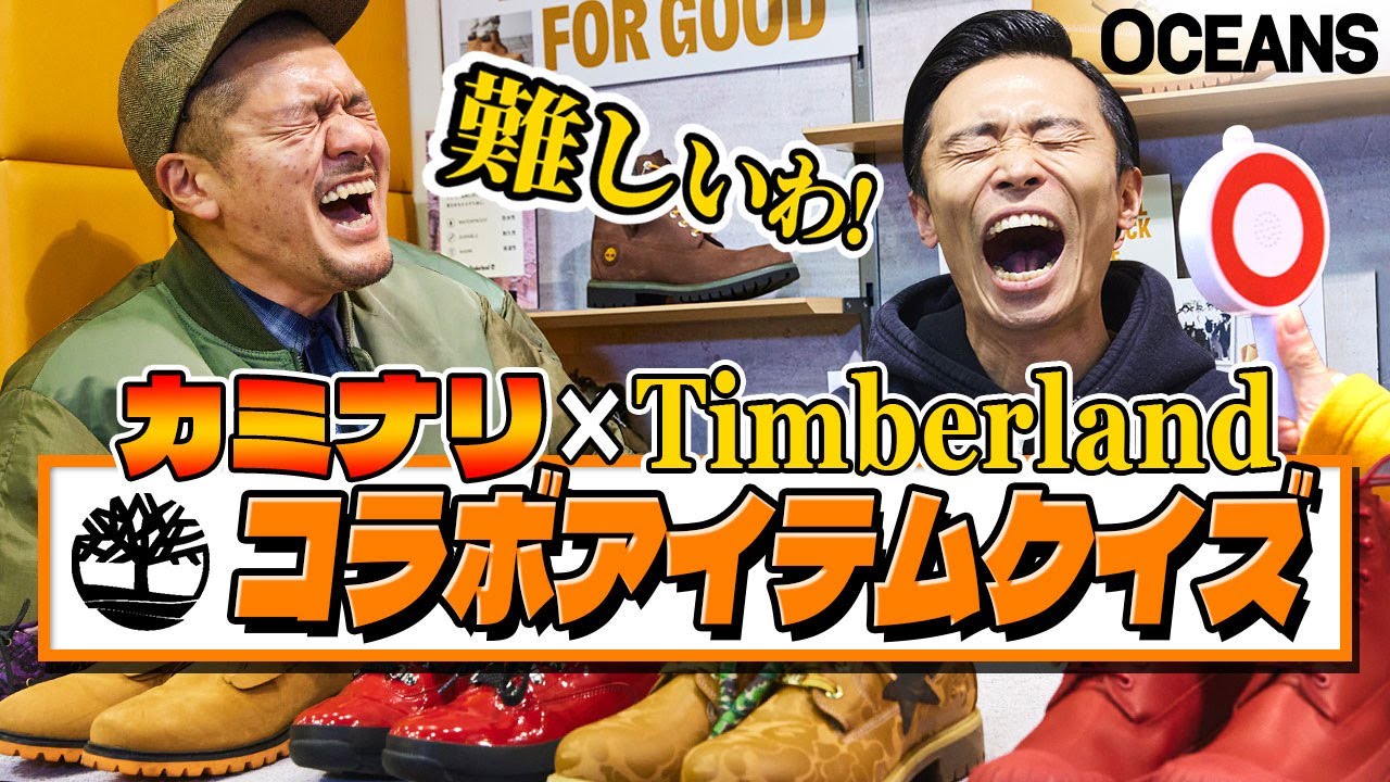【何問わかる？】カミナリがティンバーランドの“コラボモデル”クイズに挑戦した結果……