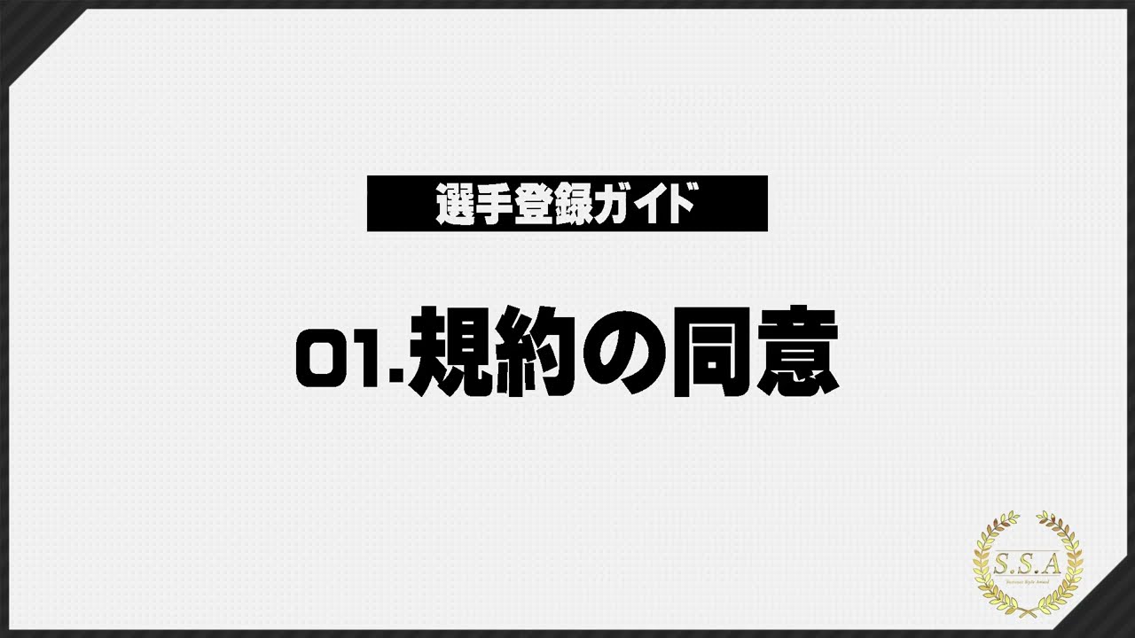 【出場選手各位】選手登録ガイド