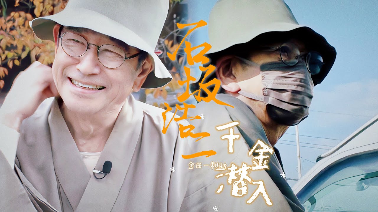 【番組映像編集】「1000人の金田一耕助」石坂浩二潜入捜査