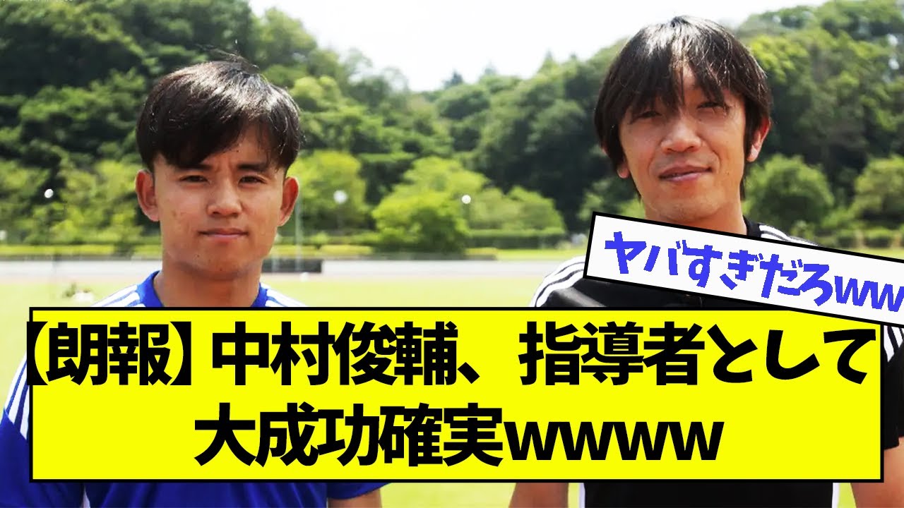【朗報】中村俊輔、指導者として大成功確実wwww