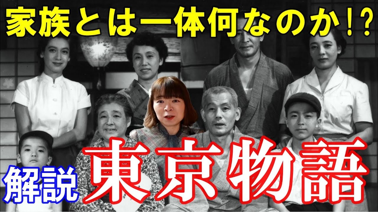 【宇宙人が映画解説】東京物語☆これは切ない! 家族の絆と人生の儚さを描いた 時代を越えた名作 小津安二郎 笠智衆 原節子
