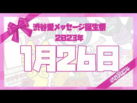 【2023年1月26日】♡渋谷愛メッセージ誕生祭♡【フル】