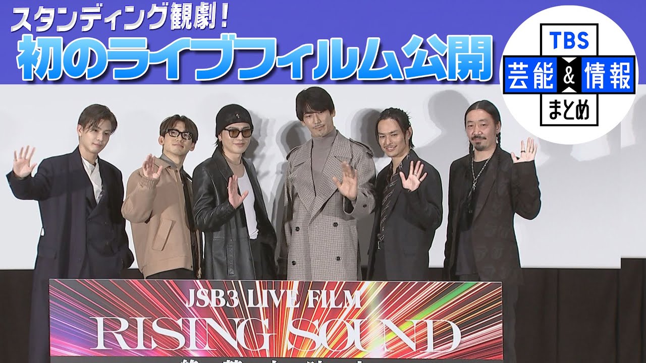 【三代目JSB】初のライブフィルム劇場公開“オールスタンディングで楽しんで”