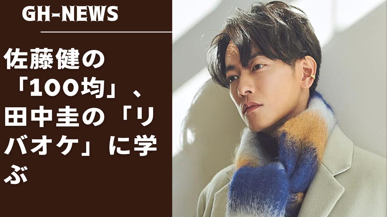 佐藤はイケメンだから普通のオジサンには……なんて、そんなにスネることもない。佐藤健の「100均」、田中圭の「リバオケ」に学ぶ、失敗しない「カメ男」の法則。