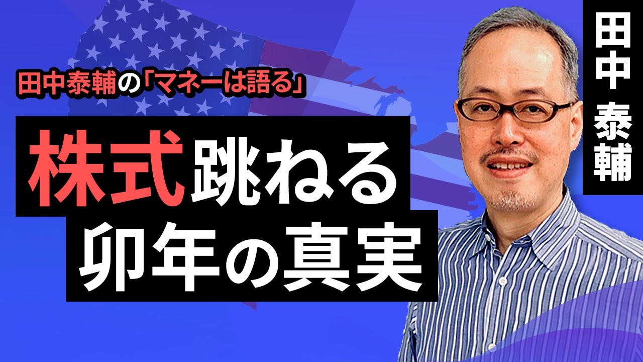 田中泰輔のマネーは語る：株式跳ねる、卯年の真実（田中 泰輔）【楽天証券 トウシル】
