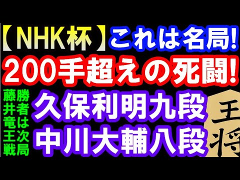【NHK杯】名局！熱のこもった200手超の死闘　久保利明九段 VS 中川大輔八段　勝者が藤井聡太竜王と対局 （第72回NHK杯テレビトーナメント）