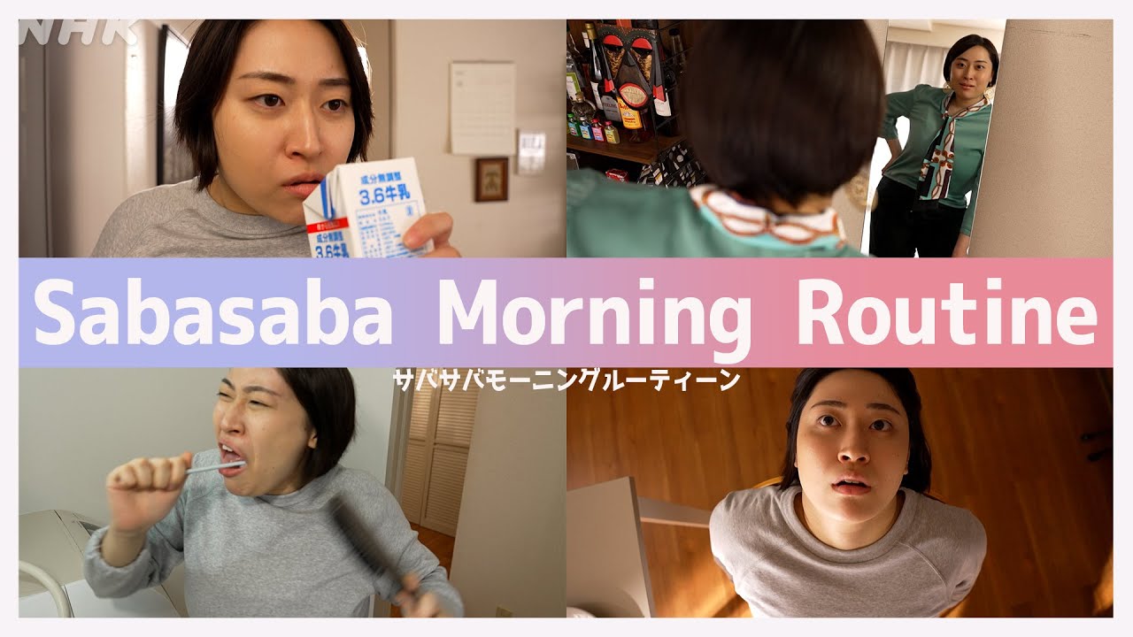 [ワタシってサバサバしてるから] 網浜奈美の絶対真似したくない Sabasaba Morning Routine | 夜ドラ | NHK