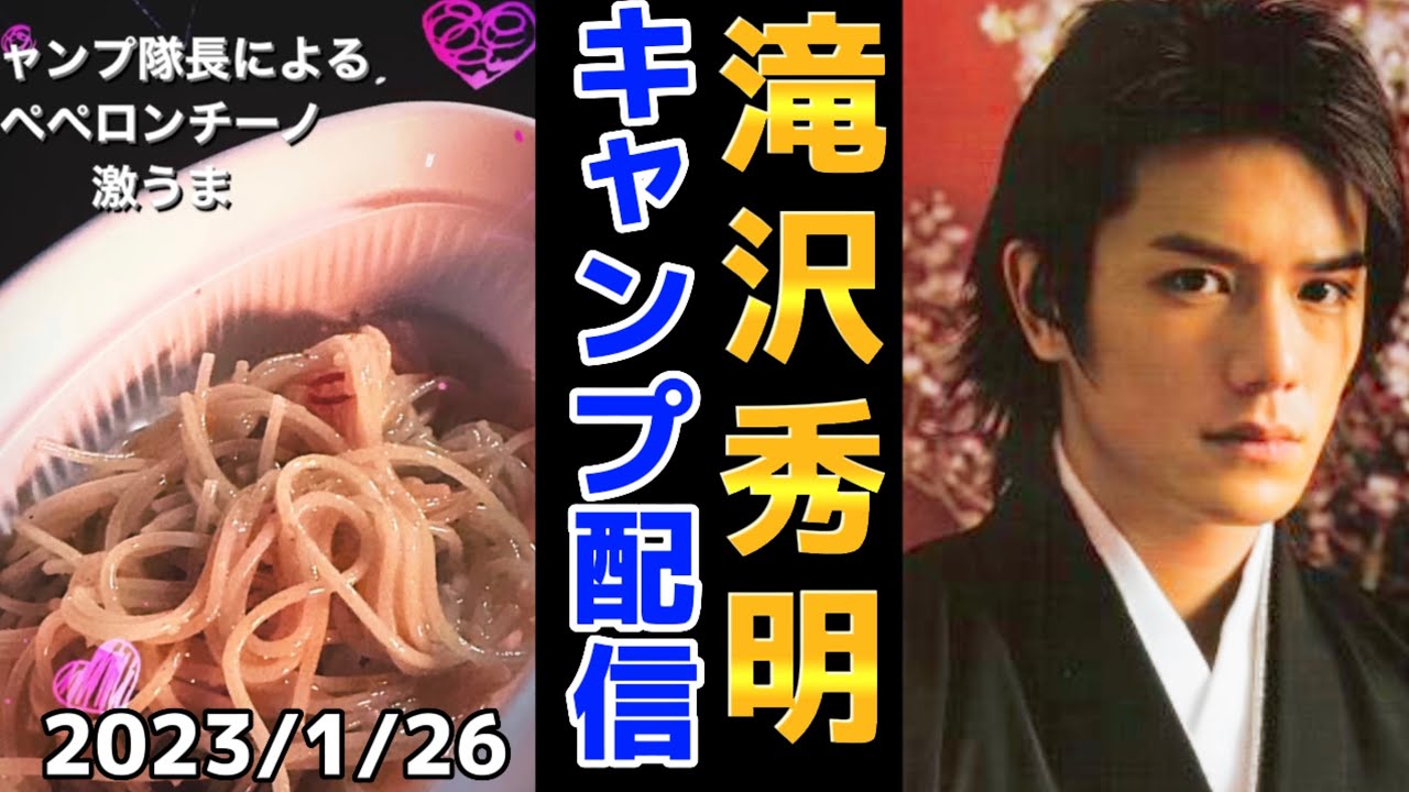 【2023/1/26】滝沢秀明・初インスタライブ配信！キャンプ中のタッキー #滝沢秀明#タッキー#キャンプ